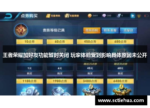 王者荣耀加好友功能暂时关闭 玩家体验受到影响具体原因未公开 王者荣耀加好友功能暂时关闭 玩家体验受到影响具体原因未公开