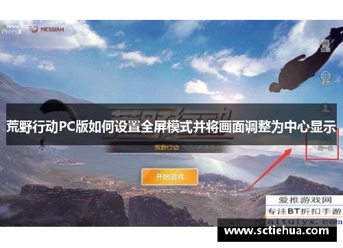 荒野行动PC版如何设置全屏模式并将画面调整为中心显示 荒野行动PC版如何设置全屏模式并将画面调整为中心显示
