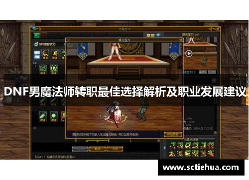 DNF男魔法师转职最佳选择解析及职业发展建议 DNF男魔法师转职最佳选择解析及职业发展建议