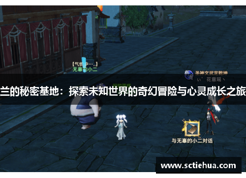 兰的秘密基地：探索未知世界的奇幻冒险与心灵成长之旅