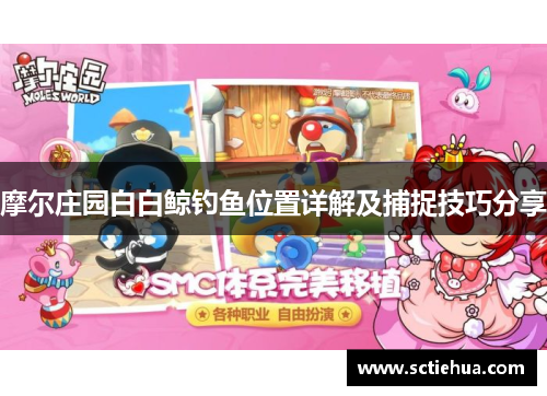 摩尔庄园白白鲸钓鱼位置详解及捕捉技巧分享