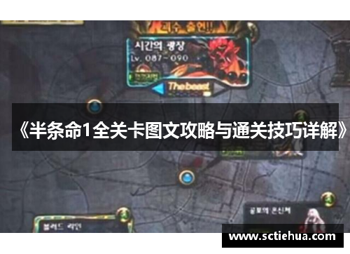 《半条命1全关卡图文攻略与通关技巧详解》 《半条命1全关卡图文攻略与通关技巧详解》