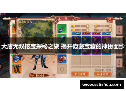 大唐无双挖宝探秘之旅 揭开隐藏宝藏的神秘面纱 大唐无双挖宝探秘之旅 揭开隐藏宝藏的神秘面纱