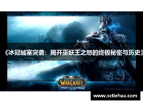 《冰冠城塞突袭:揭开巫妖王之怒的终极秘密与历史》 《冰冠城塞突袭:揭开巫妖王之怒的终极秘密与历史》