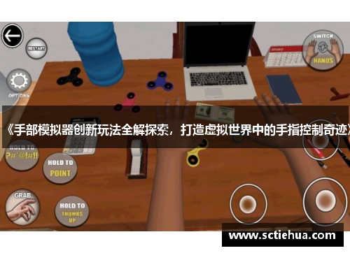 《手部模拟器创新玩法全解探索,打造虚拟世界中的手指控制奇迹》 《手部模拟器创新玩法全解探索,打造虚拟世界中的手指控制奇迹》