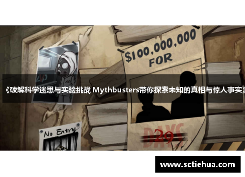 《破解科学迷思与实验挑战 Mythbusters带你探索未知的真相与惊人事实》 《破解科学迷思与实验挑战 Mythbusters带你探索未知的真相与惊人事实》