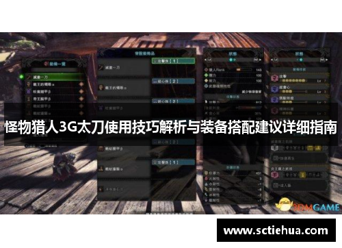 怪物猎人3G太刀使用技巧解析与装备搭配建议详细指南 怪物猎人3G太刀使用技巧解析与装备搭配建议详细指南