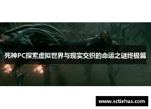 死神PC探索虚拟世界与现实交织的命运之谜终极篇 死神PC探索虚拟世界与现实交织的命运之谜终极篇