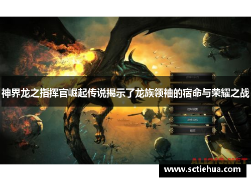 神界龙之指挥官崛起传说揭示了龙族领袖的宿命与荣耀之战 神界龙之指挥官崛起传说揭示了龙族领袖的宿命与荣耀之战