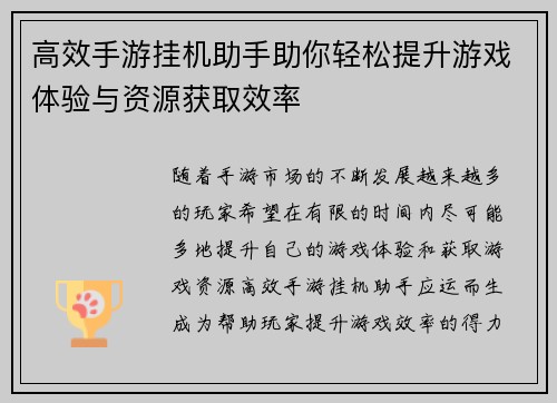 高效手游挂机助手助你轻松提升游戏体验与资源获取效率 高效手游挂机助手助你轻松提升游戏体验与资源获取效率