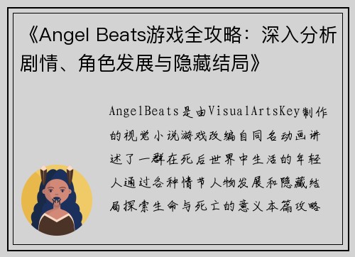 《Angel Beats游戏全攻略：深入分析剧情、角色发展与隐藏结局》