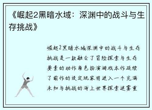 《崛起2黑暗水域:深渊中的战斗与生存挑战》 《崛起2黑暗水域:深渊中的战斗与生存挑战》
