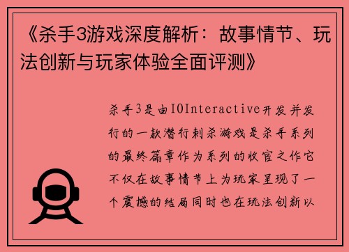 《杀手3游戏深度解析:故事情节、玩法创新与玩家体验全面评测》 《杀手3游戏深度解析:故事情节、玩法创新与玩家体验全面评测》