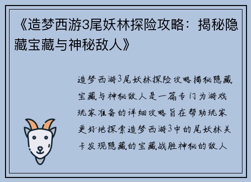 《造梦西游3尾妖林探险攻略:揭秘隐藏宝藏与神秘敌人》 《造梦西游3尾妖林探险攻略:揭秘隐藏宝藏与神秘敌人》