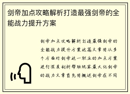 剑帝加点攻略解析打造最强剑帝的全能战力提升方案