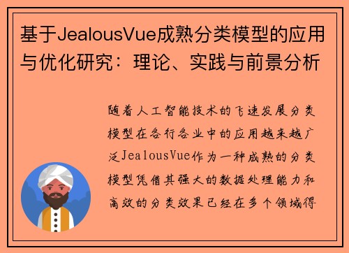 基于JealousVue成熟分类模型的应用与优化研究：理论、实践与前景分析