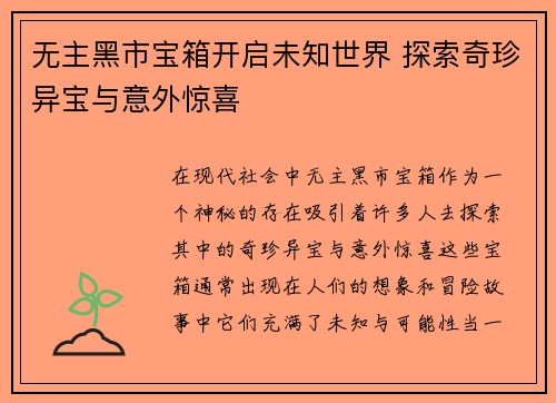无主黑市宝箱开启未知世界 探索奇珍异宝与意外惊喜 无主黑市宝箱开启未知世界 探索奇珍异宝与意外惊喜