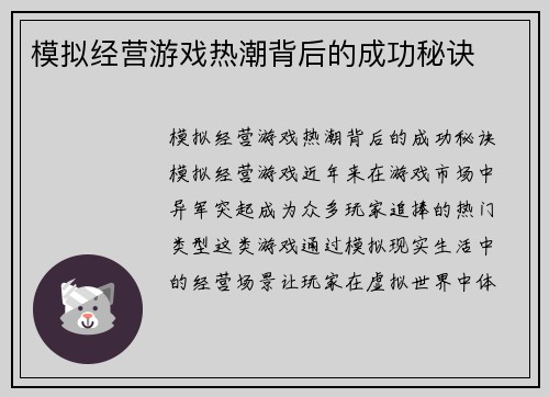 模拟经营游戏热潮背后的成功秘诀
