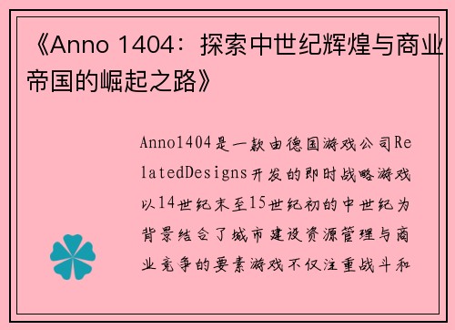 《Anno 1404：探索中世纪辉煌与商业帝国的崛起之路》