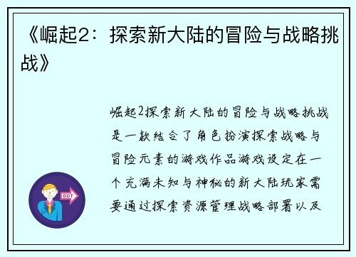 《崛起2:探索新大陆的冒险与战略挑战》 《崛起2:探索新大陆的冒险与战略挑战》