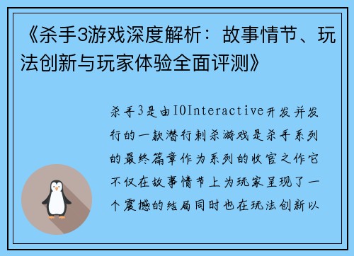 《杀手3游戏深度解析:故事情节、玩法创新与玩家体验全面评测》 《杀手3游戏深度解析:故事情节、玩法创新与玩家体验全面评测》