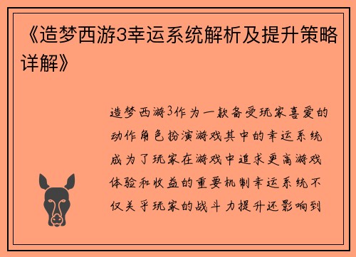 《造梦西游3幸运系统解析及提升策略详解》