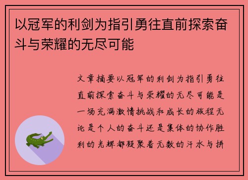 以冠军的利剑为指引勇往直前探索奋斗与荣耀的无尽可能