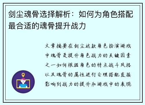 剑尘魂骨选择解析：如何为角色搭配最合适的魂骨提升战力