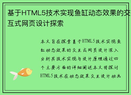 基于HTML5技术实现鱼缸动态效果的交互式网页设计探索