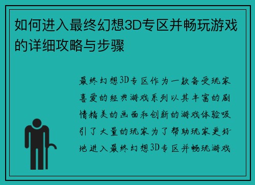 如何进入最终幻想3D专区并畅玩游戏的详细攻略与步骤 如何进入最终幻想3D专区并畅玩游戏的详细攻略与步骤