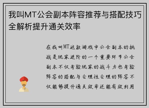 我叫MT公会副本阵容推荐与搭配技巧全解析提升通关效率 我叫MT公会副本阵容推荐与搭配技巧全解析提升通关效率