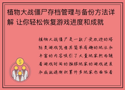 植物大战僵尸存档管理与备份方法详解 让你轻松恢复游戏进度和成就 植物大战僵尸存档管理与备份方法详解 让你轻松恢复游戏进度和成就