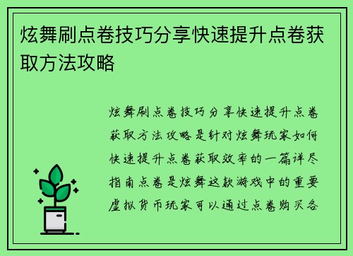 炫舞刷点卷技巧分享快速提升点卷获取方法攻略