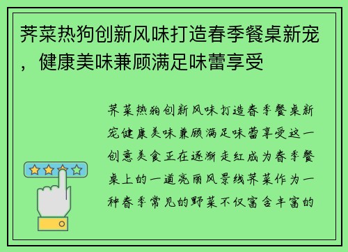 荠菜热狗创新风味打造春季餐桌新宠,健康美味兼顾满足味蕾享受 荠菜热狗创新风味打造春季餐桌新宠,健康美味兼顾满足味蕾享受
