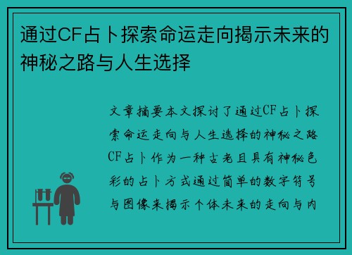 通过CF占卜探索命运走向揭示未来的神秘之路与人生选择