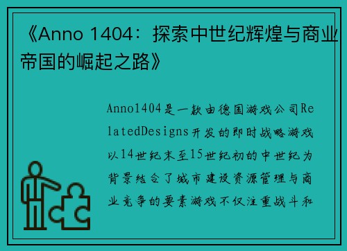 《Anno 1404：探索中世纪辉煌与商业帝国的崛起之路》