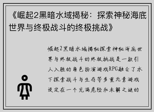 《崛起2黑暗水域揭秘：探索神秘海底世界与终极战斗的终极挑战》