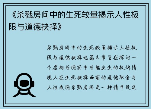 《杀戮房间中的生死较量揭示人性极限与道德抉择》