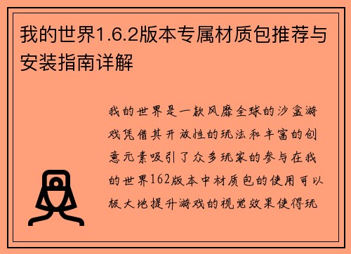我的世界1.6.2版本专属材质包推荐与安装指南详解 我的世界1.6.2版本专属材质包推荐与安装指南详解