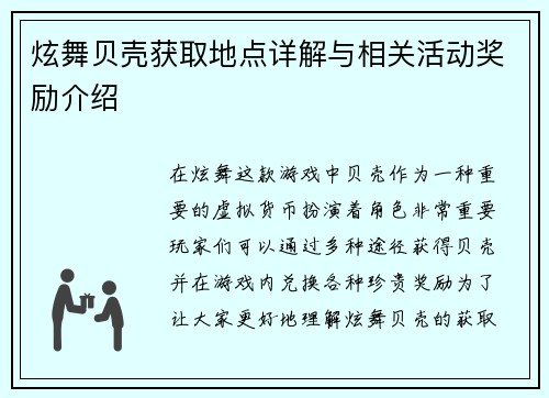炫舞贝壳获取地点详解与相关活动奖励介绍