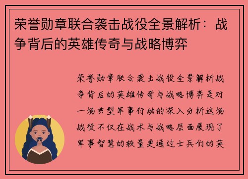 荣誉勋章联合袭击战役全景解析：战争背后的英雄传奇与战略博弈
