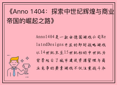 《Anno 1404:探索中世纪辉煌与商业帝国的崛起之路》 《Anno 1404:探索中世纪辉煌与商业帝国的崛起之路》