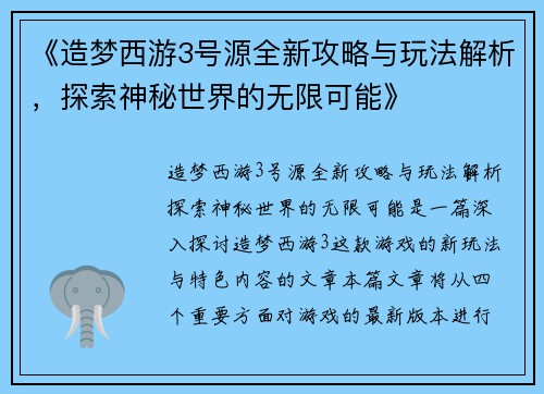 《造梦西游3号源全新攻略与玩法解析,探索神秘世界的无限可能》 《造梦西游3号源全新攻略与玩法解析,探索神秘世界的无限可能》