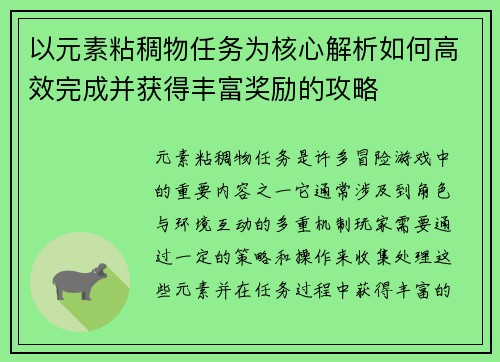 以元素粘稠物任务为核心解析如何高效完成并获得丰富奖励的攻略 以元素粘稠物任务为核心解析如何高效完成并获得丰富奖励的攻略