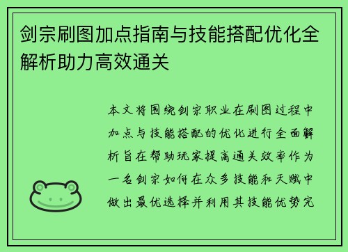 剑宗刷图加点指南与技能搭配优化全解析助力高效通关