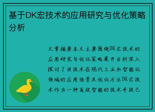 基于DK宏技术的应用研究与优化策略分析 基于DK宏技术的应用研究与优化策略分析