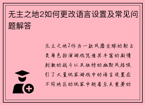 无主之地2如何更改语言设置及常见问题解答 无主之地2如何更改语言设置及常见问题解答