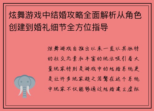 炫舞游戏中结婚攻略全面解析从角色创建到婚礼细节全方位指导