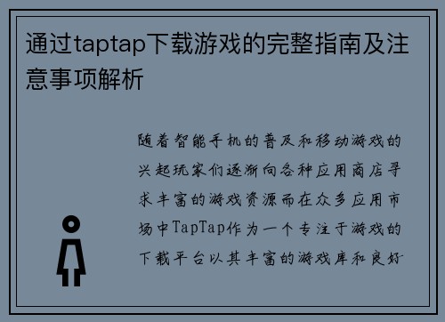 通过taptap下载游戏的完整指南及注意事项解析 通过taptap下载游戏的完整指南及注意事项解析