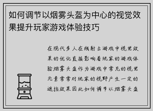 如何调节以烟雾头盔为中心的视觉效果提升玩家游戏体验技巧